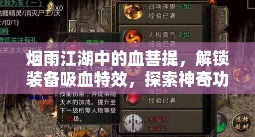 烟雨江湖中的血菩提，解锁装备吸血特效，探索神奇功效的珍稀宝物