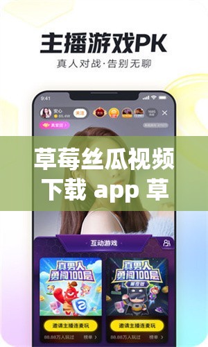 草莓丝瓜视频下载 app 草莓视频 ios 下载及相关资源获取
