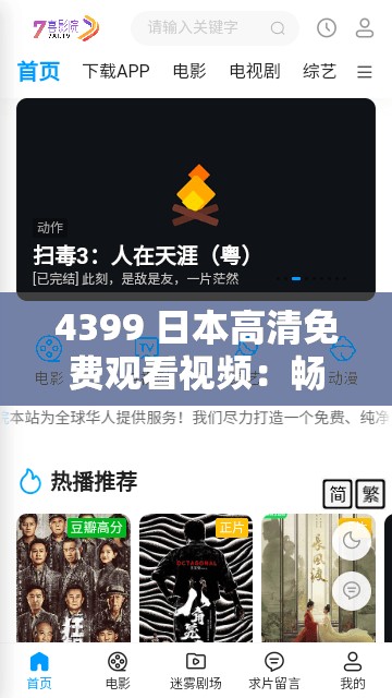 4399 日本高清免费观看视频：畅享精彩影视无需付费