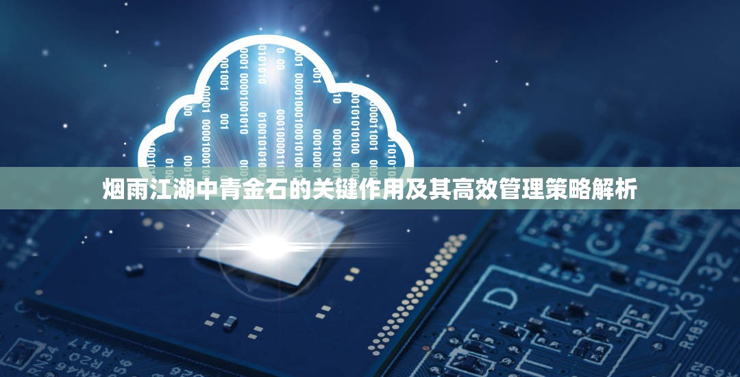 烟雨江湖中青金石的关键作用及其高效管理策略解析
