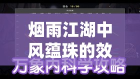 烟雨江湖中风蕴珠的效用解析及其在游戏中的高效管理策略