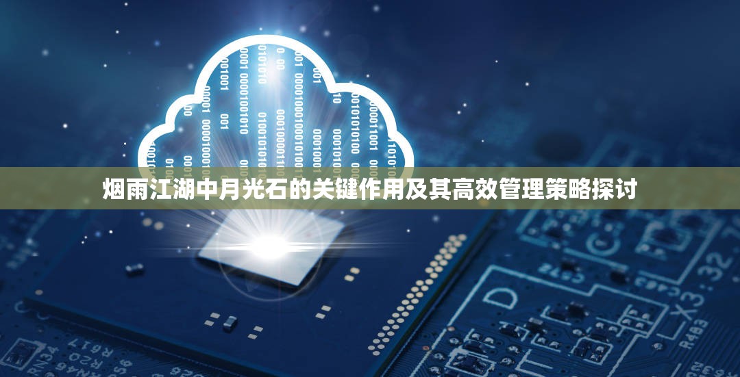 烟雨江湖中月光石的关键作用及其高效管理策略探讨