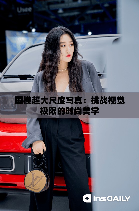 国模超大尺度写真：挑战视觉极限的时尚美学