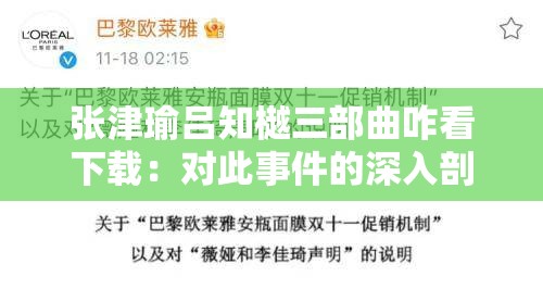 张津瑜吕知樾三部曲咋看下载：对此事件的深入剖析与探讨