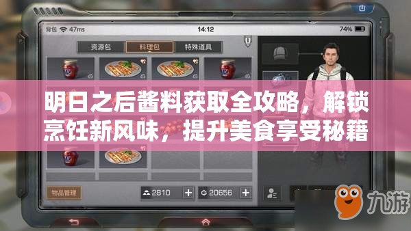 明日之后酱料获取全攻略，解锁烹饪新风味，提升美食享受秘籍