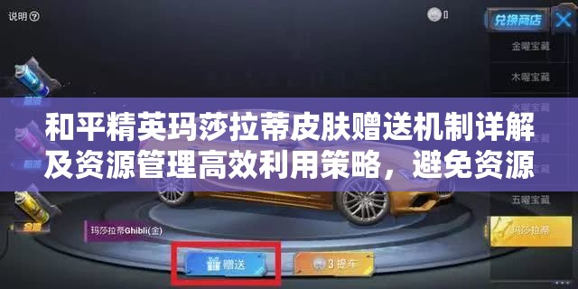 和平精英玛莎拉蒂皮肤赠送机制详解及资源管理高效利用策略，避免资源浪费