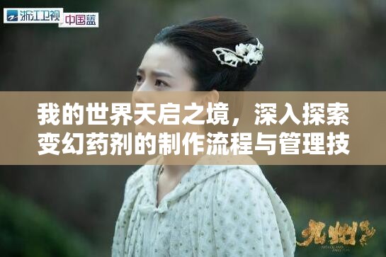 我的世界天启之境，深入探索变幻药剂的制作流程与管理技巧