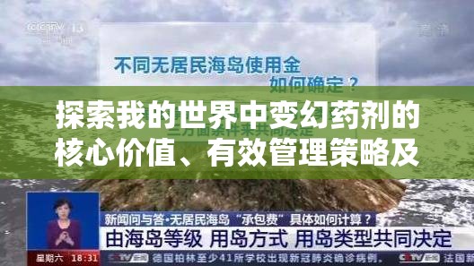探索我的世界中变幻药剂的核心价值、有效管理策略及高效使用技巧