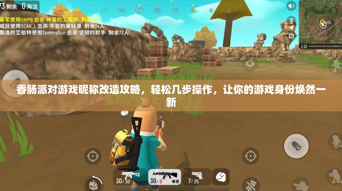 香肠派对游戏昵称改造攻略，轻松几步操作，让你的游戏身份焕然一新