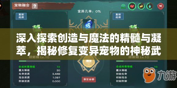深入探索创造与魔法的精髓与凝萃，揭秘修复变异宠物的神秘武器