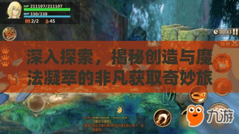 深入探索，揭秘创造与魔法凝萃的非凡获取奇妙旅程