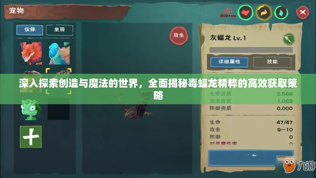 深入探索创造与魔法的世界，全面揭秘毒蝠龙精粹的高效获取策略