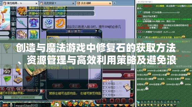 创造与魔法游戏中修复石的获取方法、资源管理与高效利用策略及避免浪费技巧