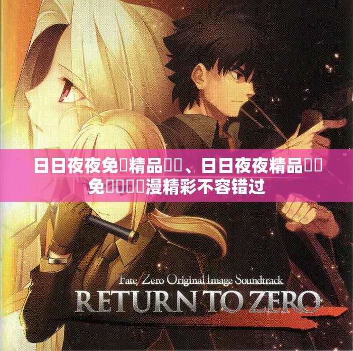 日日夜夜免費精品視頻、日日夜夜精品視頻免費視頻動漫精彩不容错过