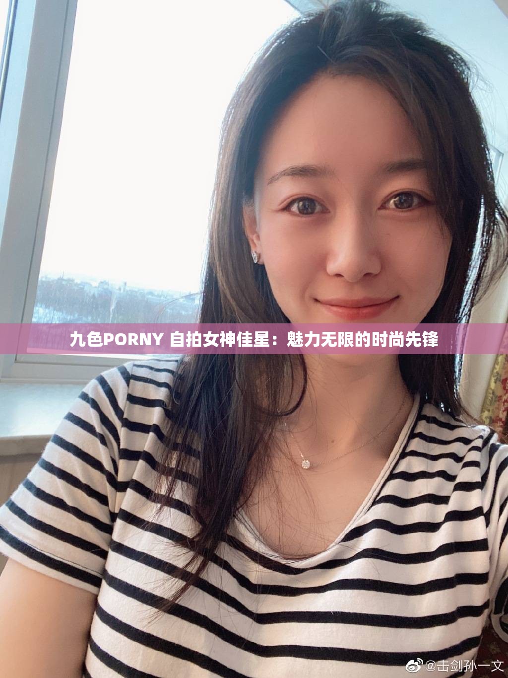 九色PORNY 自拍女神佳星：魅力无限的时尚先锋