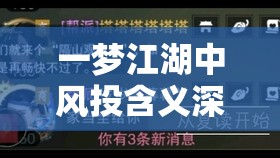 一梦江湖中风投含义深入解析及高效管理与使用技巧