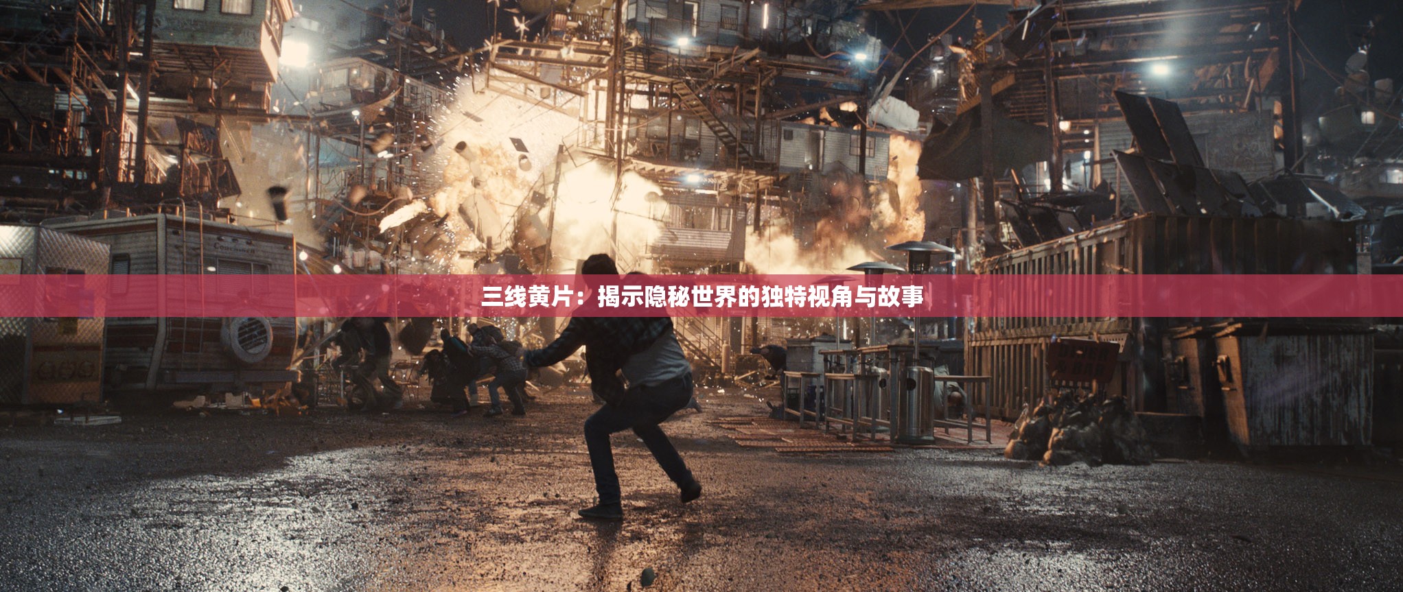 三线黄片：揭示隐秘世界的独特视角与故事