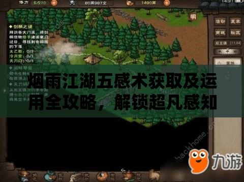 烟雨江湖五感术获取及运用全攻略，解锁超凡感知，探索江湖世界的奥秘