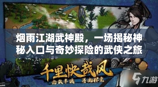 烟雨江湖武神殿，一场揭秘神秘入口与奇妙探险的武侠之旅