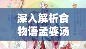 深入解析食物语孟婆汤汤药的核心价值、高效管理技巧及资源最大化利用策略