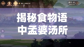 揭秘食物语中孟婆汤所蕴含的深刻寓意及其赠送的神秘礼物