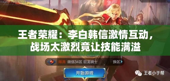 王者荣耀：李白韩信激情互动，战场太激烈竟让技能满溢