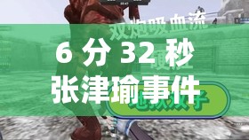 6 分 32 秒张津瑜事件具体细节披露