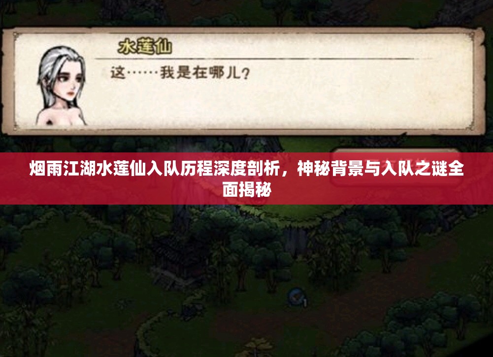 烟雨江湖水莲仙入队历程深度剖析，神秘背景与入队之谜全面揭秘