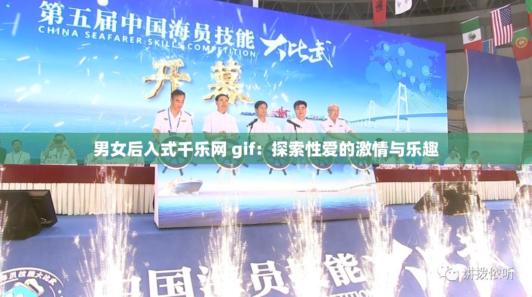 男女后入式千乐网 gif：探索性爱的激情与乐趣