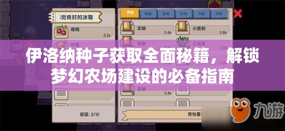 伊洛纳种子获取全面秘籍，解锁梦幻农场建设的必备指南