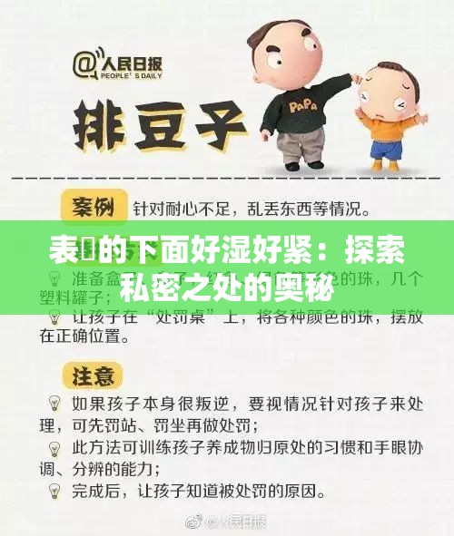 表妺的下面好湿好紧：探索私密之处的奥秘