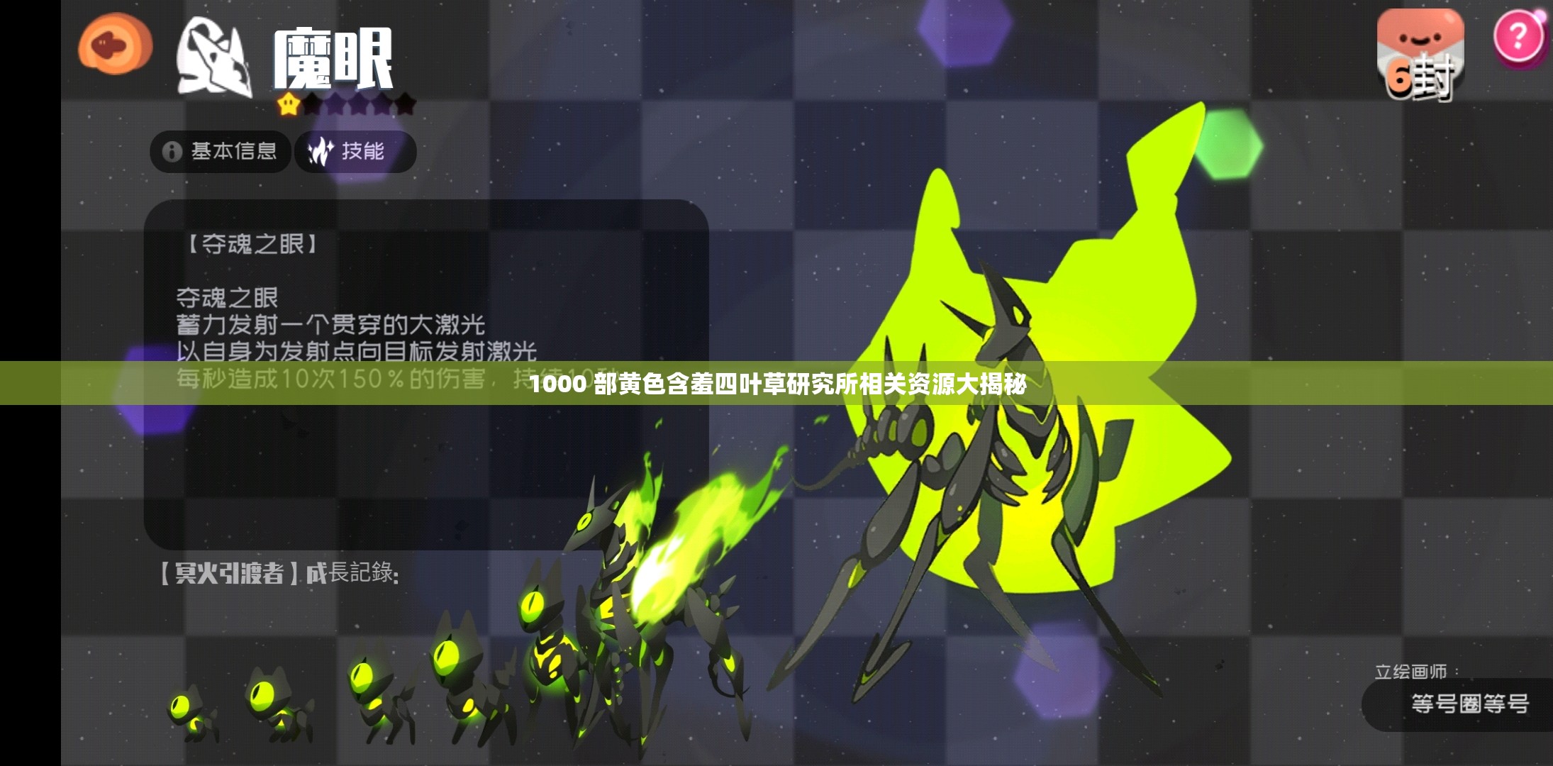 1000 部黄色含羞四叶草研究所相关资源大揭秘