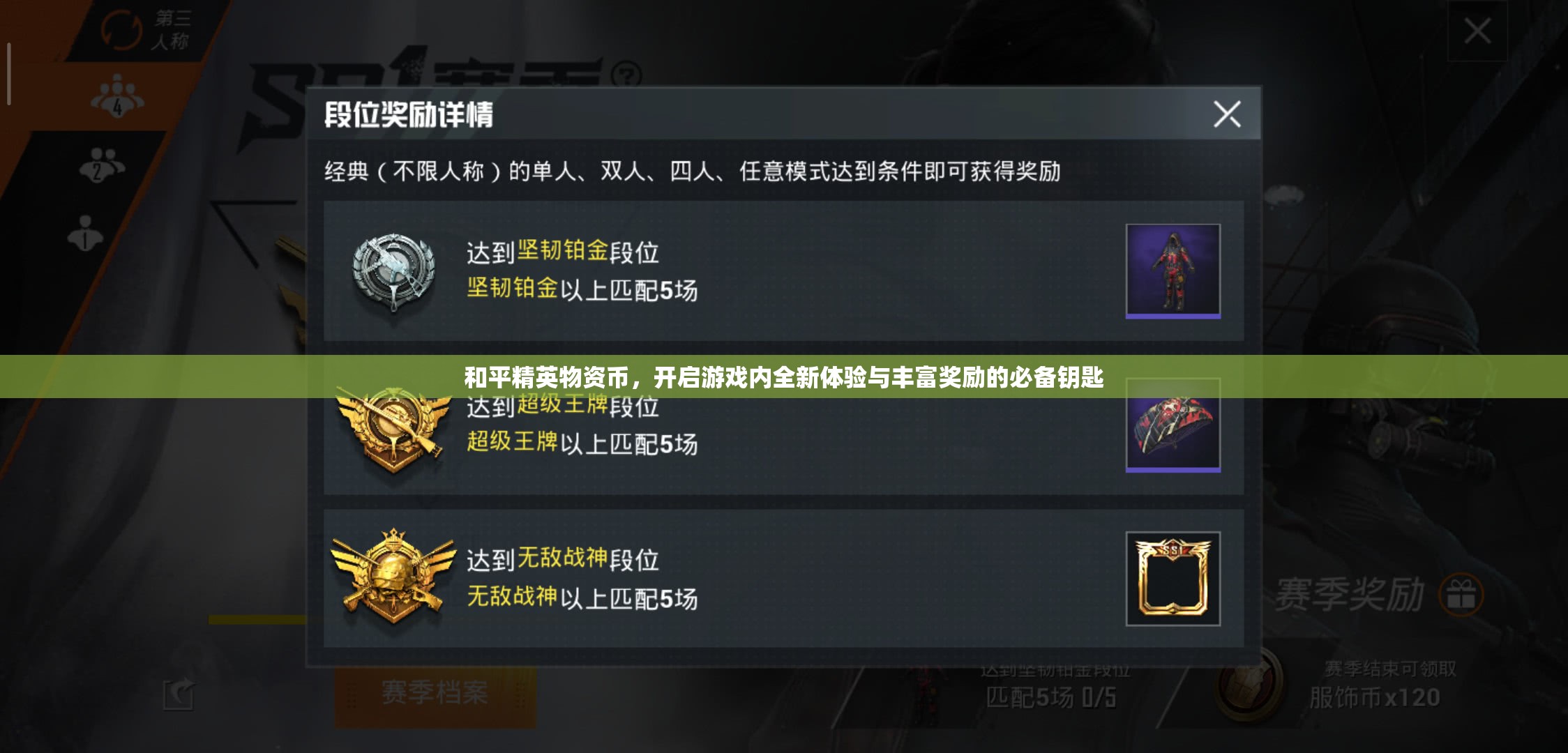 和平精英物资币，开启游戏内全新体验与丰富奖励的必备钥匙