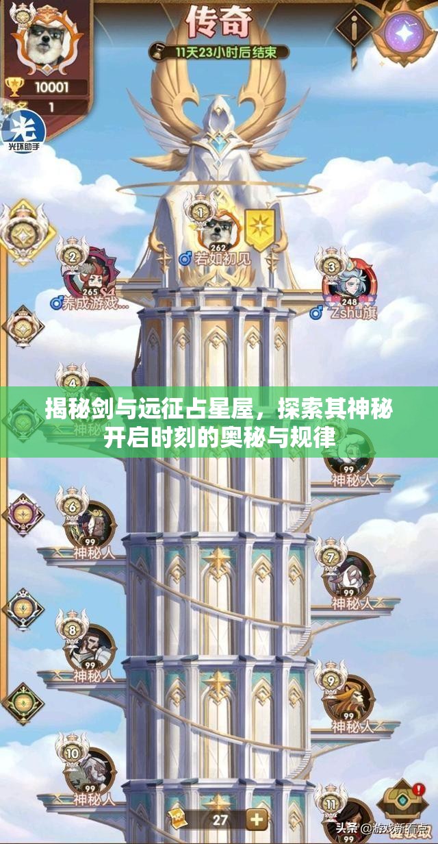 揭秘剑与远征占星屋，探索其神秘开启时刻的奥秘与规律