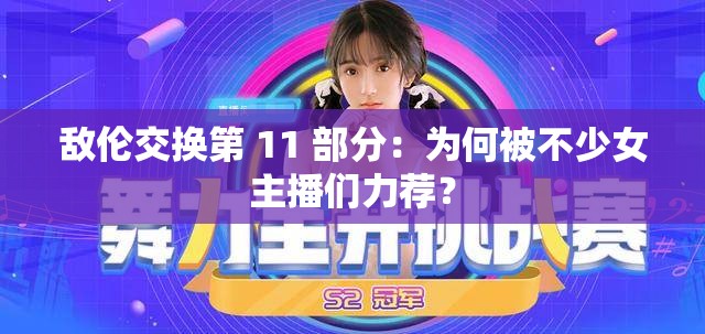 敌伦交换第 11 部分：为何被不少女主播们力荐？