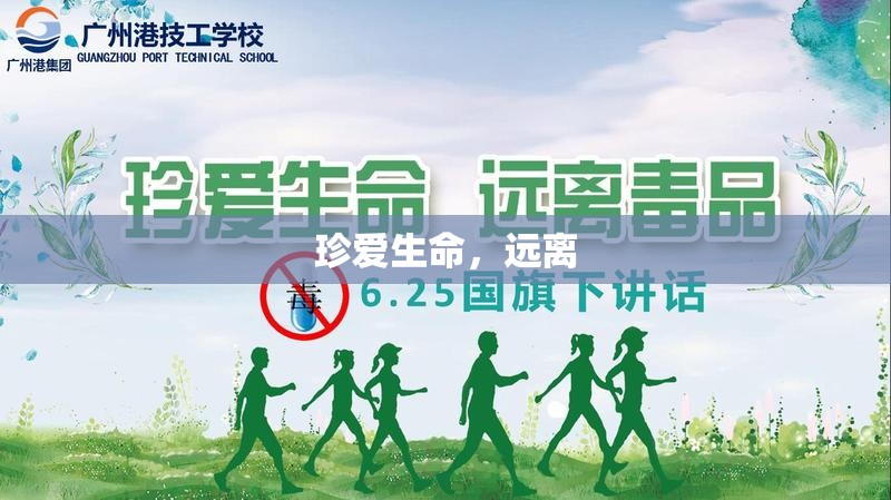 珍爱生命，远离