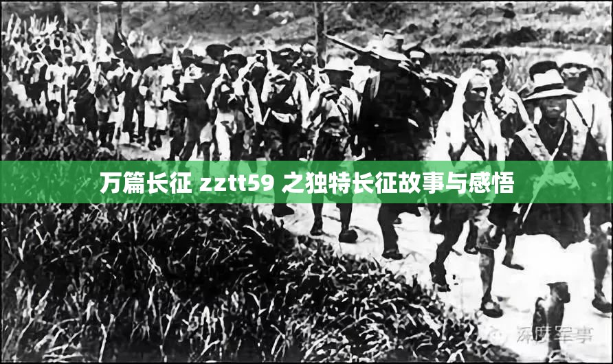 万篇长征 zztt59 之独特长征故事与感悟