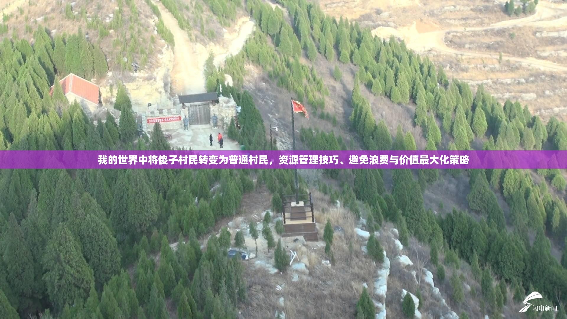 我的世界中将傻子村民转变为普通村民，资源管理技巧、避免浪费与价值最大化策略