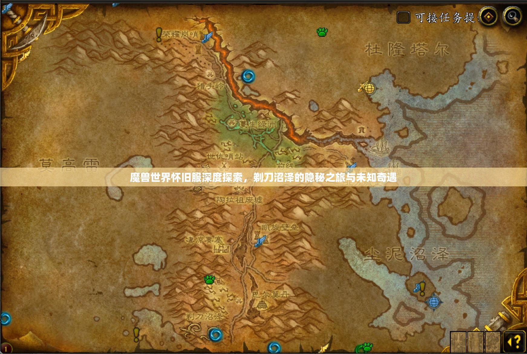 魔兽世界怀旧服深度探索，剃刀沼泽的隐秘之旅与未知奇遇