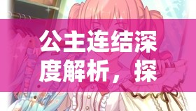 公主连结深度解析，探索裁缝纺希的梦幻与奇妙冒险之旅