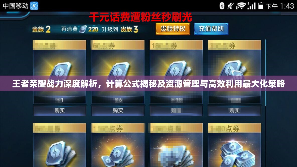 王者荣耀战力深度解析，计算公式揭秘及资源管理与高效利用最大化策略