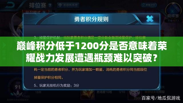 巅峰积分低于1200分是否意味着荣耀战力发展遭遇瓶颈难以突破？