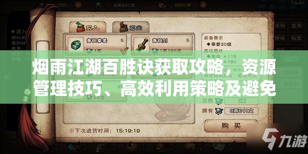 烟雨江湖百胜诀获取攻略，资源管理技巧、高效利用策略及避免资源浪费指南