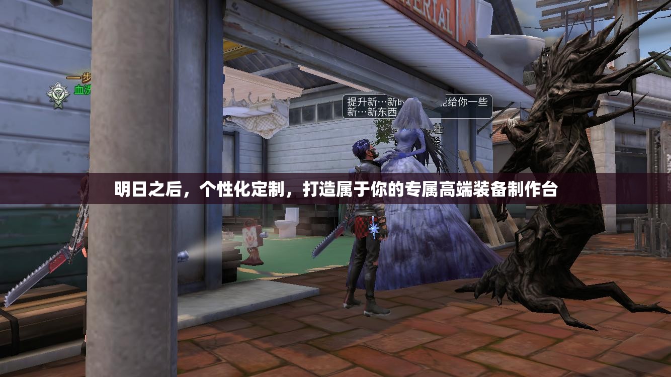 明日之后，个性化定制，打造属于你的专属高端装备制作台