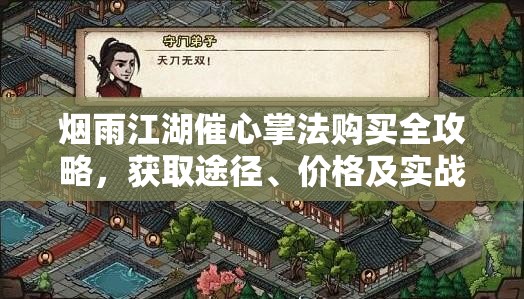 烟雨江湖催心掌法购买全攻略，获取途径、价格及实战应用技巧