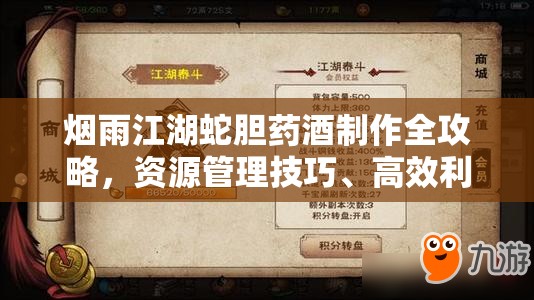 烟雨江湖蛇胆药酒制作全攻略，资源管理技巧、高效利用方法及避免浪费策略