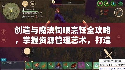 创造与魔法饲喂烹饪全攻略，掌握资源管理艺术，打造美味与效率并存