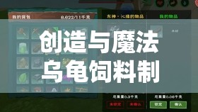 创造与魔法乌龟饲料制作全面指南，从材料选择到制作步骤详解