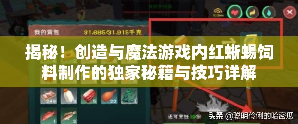 揭秘！创造与魔法游戏内红蜥蜴饲料制作的独家秘籍与技巧详解