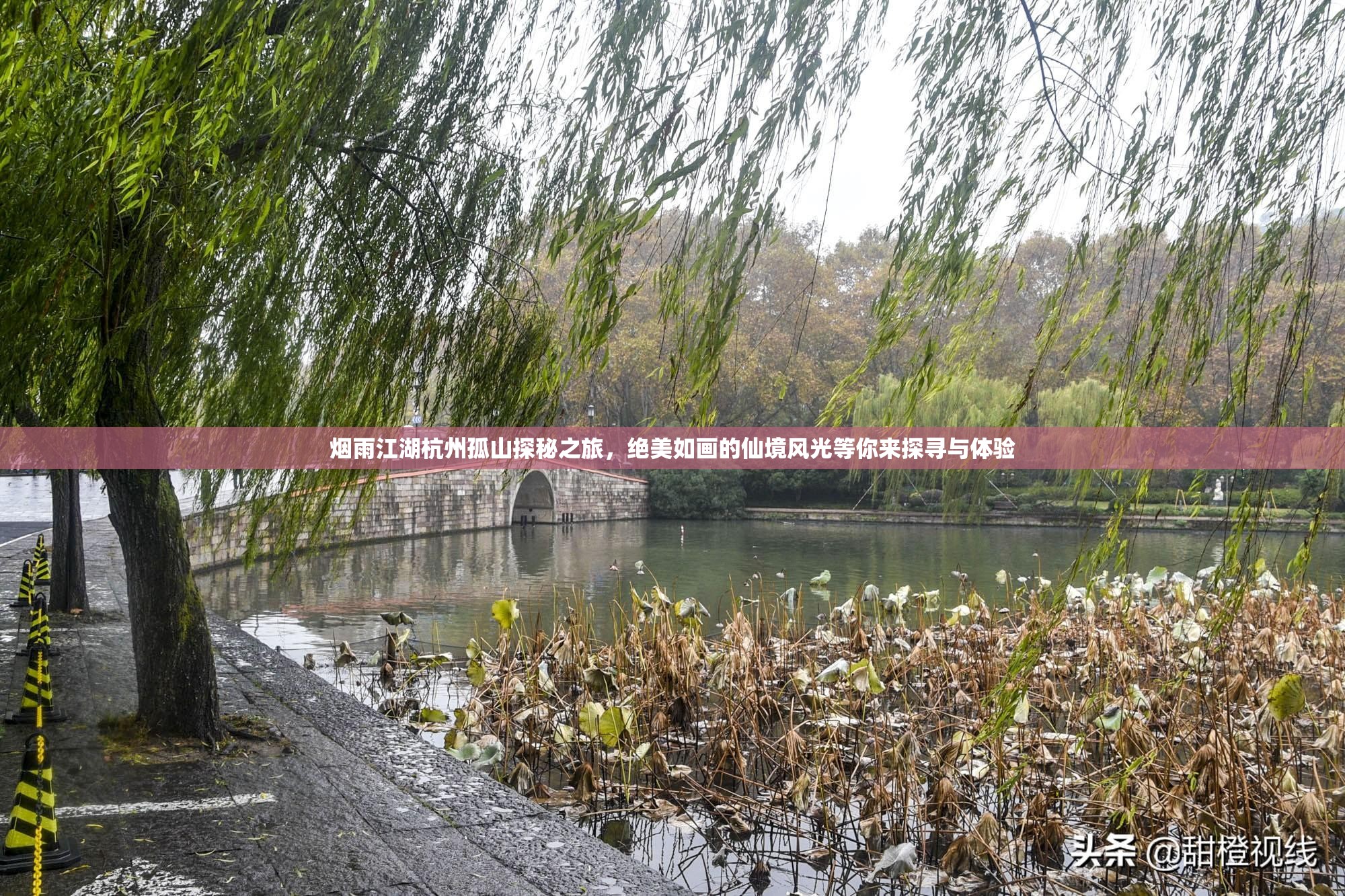 烟雨江湖杭州孤山探秘之旅，绝美如画的仙境风光等你来探寻与体验